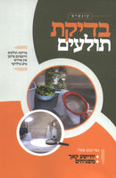 בדיקת תולעים - אידיש מיט בילדער