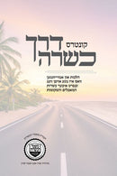 קונטרס דרך כשרה - אידיש